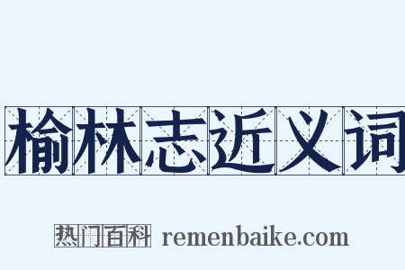 榆林志近义词是什么意思的图片